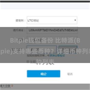 Bitpie钱包备份 比特派(Bitpie)支持哪些币种？详细币种列表