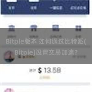 Bitpie版本 如何通过比特派(Bitpie)设置交易加速？