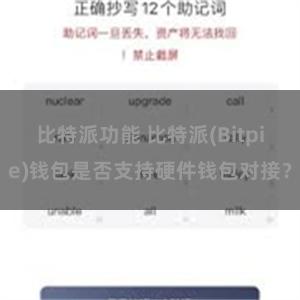 比特派功能 比特派(Bitpie)钱包是否支持硬件钱包对接？