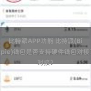 比特派APP功能 比特派(Bitpie)钱包是否支持硬件钱包对接？