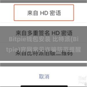 Bitpie钱包安装 比特派(Bitpie)官网常见诈骗防范提醒