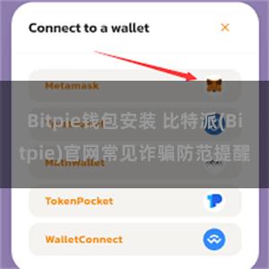 Bitpie钱包安装 比特派(Bitpie)官网常见诈骗防范提醒