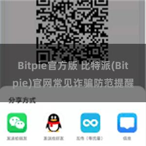 Bitpie官方版 比特派(Bitpie)官网常见诈骗防范提醒