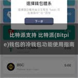 比特派支持 比特派(Bitpie)钱包的冷钱包功能使用指南