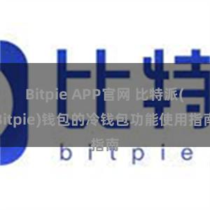 Bitpie APP官网 比特派(Bitpie)钱包的冷钱包功能使用指南