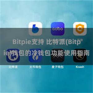 Bitpie支持 比特派(Bitpie)钱包的冷钱包功能使用指南