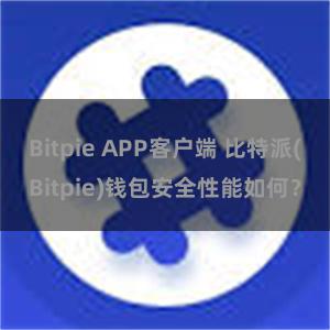 Bitpie APP客户端 比特派(Bitpie)钱包安全性能如何？