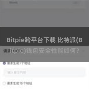 Bitpie跨平台下载 比特派(Bitpie)钱包安全性能如何？