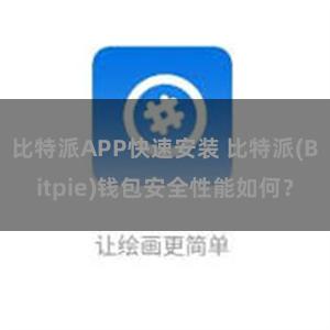 比特派APP快速安装 比特派(Bitpie)钱包安全性能如何？