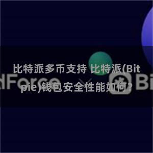 比特派多币支持 比特派(Bitpie)钱包安全性能如何？