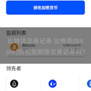 比特派交易记录 比特派(Bitpie)钱包能删除交易记录吗？