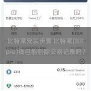 比特派安装步骤 比特派(Bitpie)钱包能删除交易记录吗？