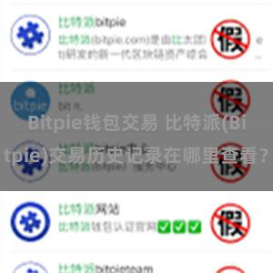 Bitpie钱包交易 比特派(Bitpie)交易历史记录在哪里查看？