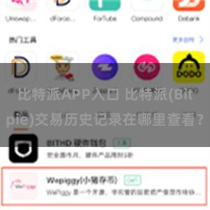 比特派APP入口 比特派(Bitpie)交易历史记录在哪里查看？