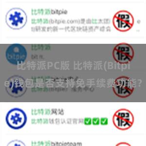 比特派PC版 比特派(Bitpie)钱包是否支持免手续费功能？