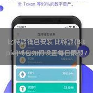 比特派钱包安装 比特派(Bitpie)钱包如何设置每日限额？