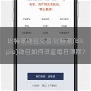 比特派钱包交易 比特派(Bitpie)钱包如何设置每日限额？