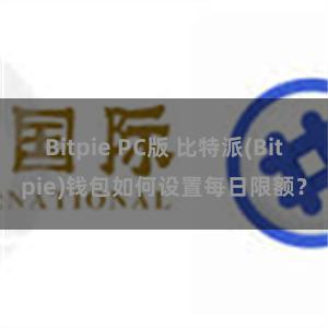 Bitpie PC版 比特派(Bitpie)钱包如何设置每日限额？