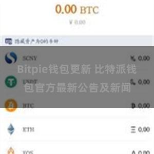 Bitpie钱包更新 比特派钱包官方最新公告及新闻