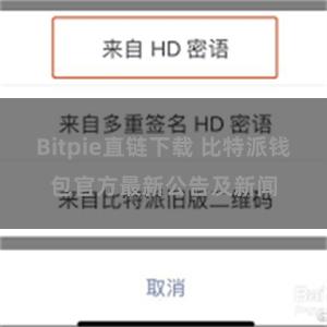 Bitpie直链下载 比特派钱包官方最新公告及新闻