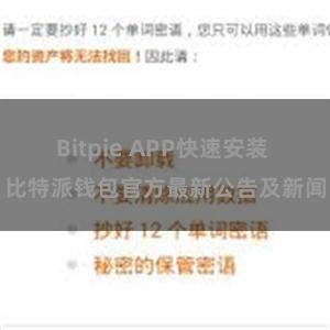 Bitpie APP快速安装 比特派钱包官方最新公告及新闻