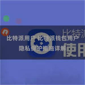 比特派用户 比特派钱包用户隐私保护措施详解