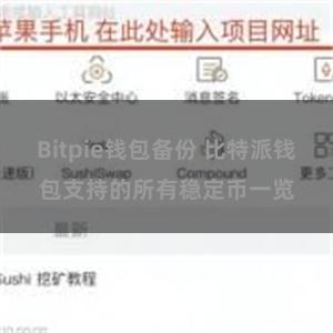 Bitpie钱包备份 比特派钱包支持的所有稳定币一览