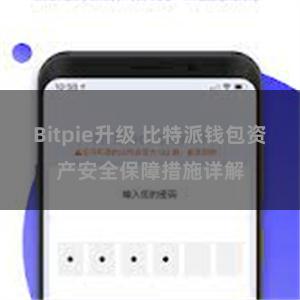 Bitpie升级 比特派钱包资产安全保障措施详解