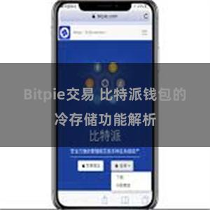 Bitpie交易 比特派钱包的冷存储功能解析