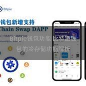 Bitpie钱包功能 比特派钱包的冷存储功能解析