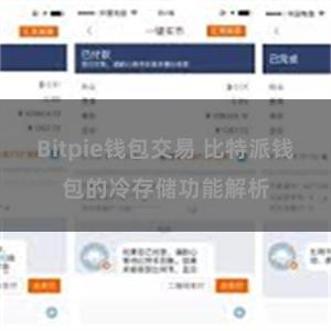 Bitpie钱包交易 比特派钱包的冷存储功能解析