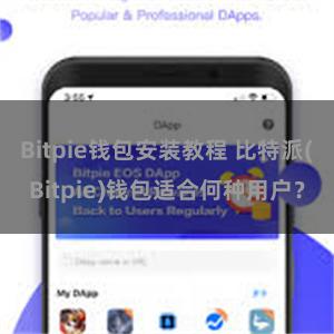 Bitpie钱包安装教程 比特派(Bitpie)钱包适合何种用户？