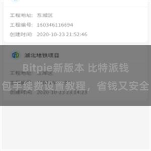 Bitpie新版本 比特派钱包手续费设置教程，省钱又安全