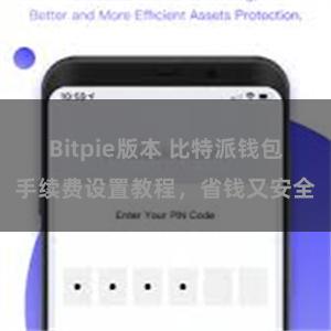 Bitpie版本 比特派钱包手续费设置教程，省钱又安全