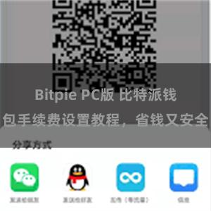 Bitpie PC版 比特派钱包手续费设置教程，省钱又安全