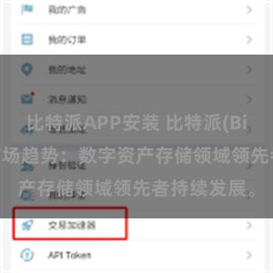 比特派APP安装 比特派(Bitpie)钱包市场趋势：数字资产存储领域领先者持续发展。