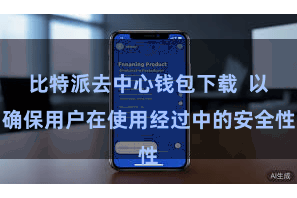 比特派去中心钱包下载  以确保用户在使用经过中的安全性