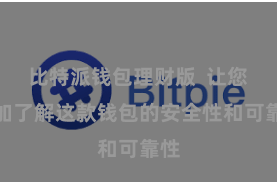 比特派钱包理财版  让您愈加了解这款钱包的安全性和可靠性