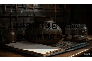比特派NFT钱包  Bitpie钱包的界面简约了了