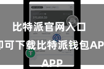 比特派官网入口  即可下载比特派钱包APP