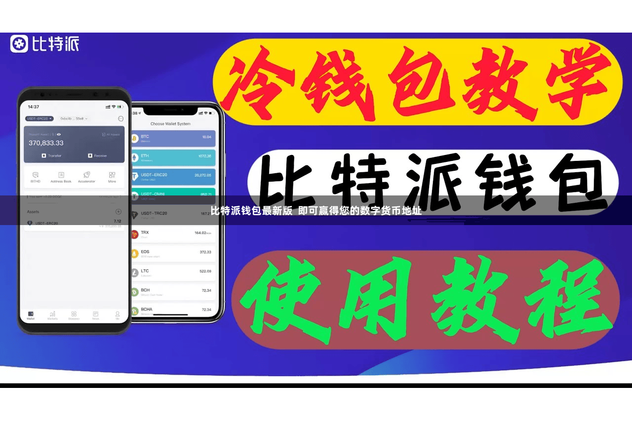 比特派钱包最新版  即可赢得您的数字货币地址