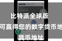 比特派全球版  即可赢得您的数字货币地址