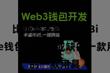 比特派多链生态  Bitpie钱包是不能或缺的一款用具