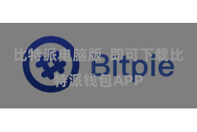 比特派电脑版 即可下载比特派钱包APP