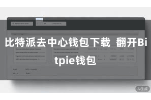 比特派去中心钱包下载 翻开Bitpie钱包