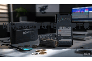 比特派钱包管理 咱们需要下载Bitpie钱包