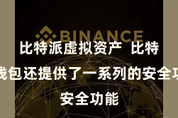 比特派虚拟资产 比特派钱包还提供了一系列的安全功能