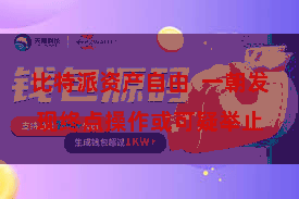 比特派资产自由 一朝发现终点操作或可疑举止