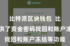 比特派区块钱包 比特派还提供了资金密码找回和账户冻结等功能