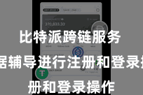 比特派跨链服务  证据辅导进行注册和登录操作